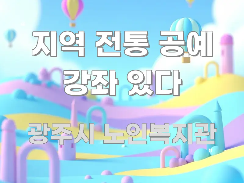 지역 전통 공예 강좌 있다 시선을 사로잡는 읽기 좋은 정보 카드 - 글 흐름을 돕는 시각 자료