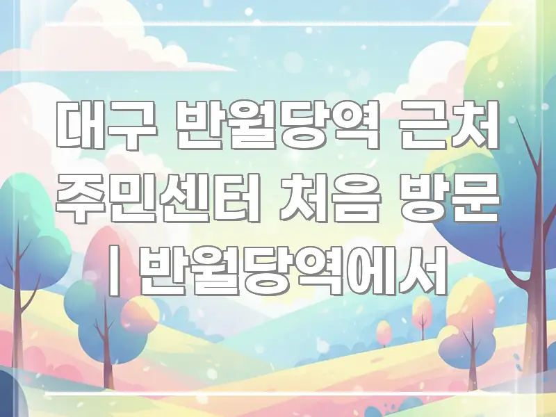 대구 반월당역 근처 주민센터 처음 방문 | 반월당역에서 전문가가 선별한 텍스트형 카드뉴스 표지 이미지