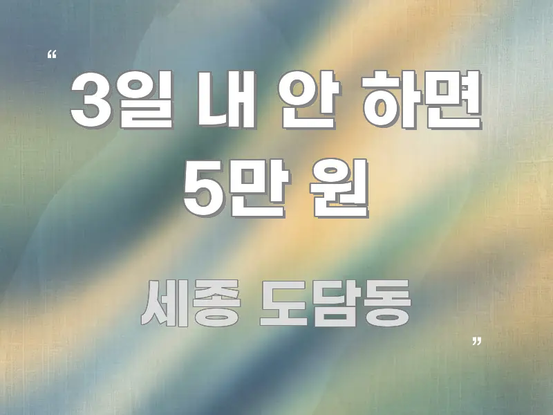 3일 내 안 하면 5만 원 깔끔하게 정리된 가독성 높은 정보 이미지 - 참고용 이미지