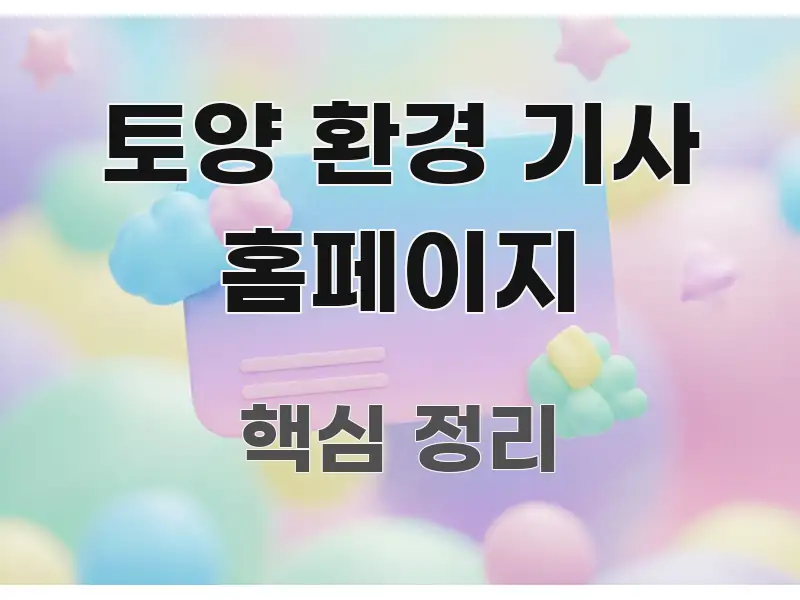 토양 환경 기사 홈페이지 흐름을 잡아주는 콘텐츠 요약 표지 이미지 - 내용 요약을 위한 이미지