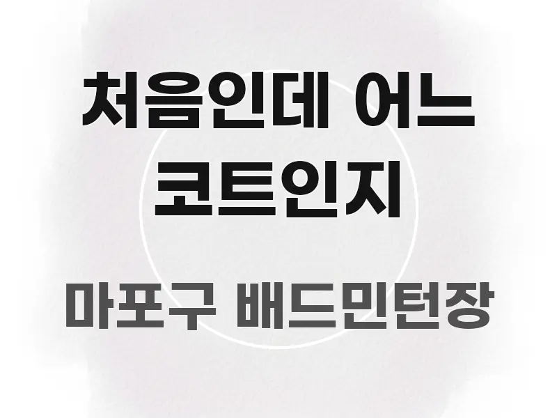 처음인데 어느 코트인지 구조적으로 정리된 스마트 정보 카드 - 활용 예시 이미지