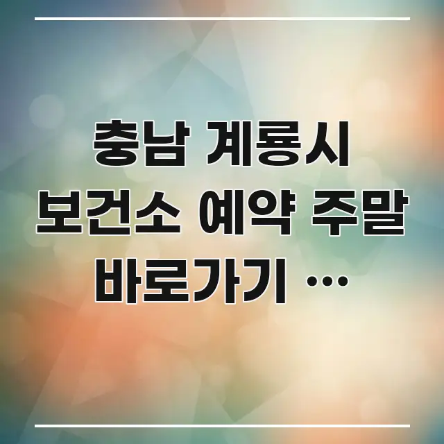 충남 계룡시 보건소 예약 주말 바로가기 | 계룡시 전문적으로 분석한 정보 정리 카드 이미지 - 참고용 이미지