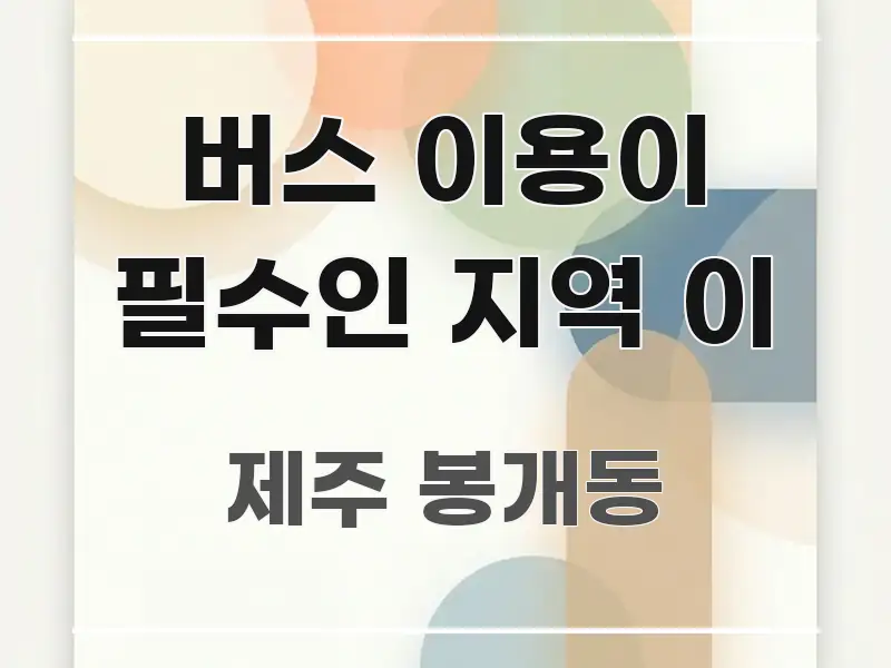 버스 이용이 필수인 지역 이 중요 내용만 뽑은 정보 정리 카드 이미지 - 글 흐름을 돕는 시각 자료