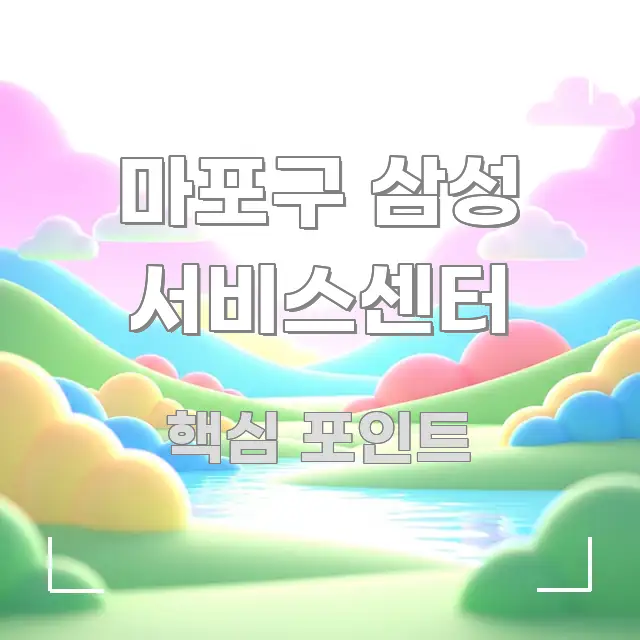 마포구 삼성 서비스센터 주요 포인트를 요약한 타이포그래피 블로그 표지
