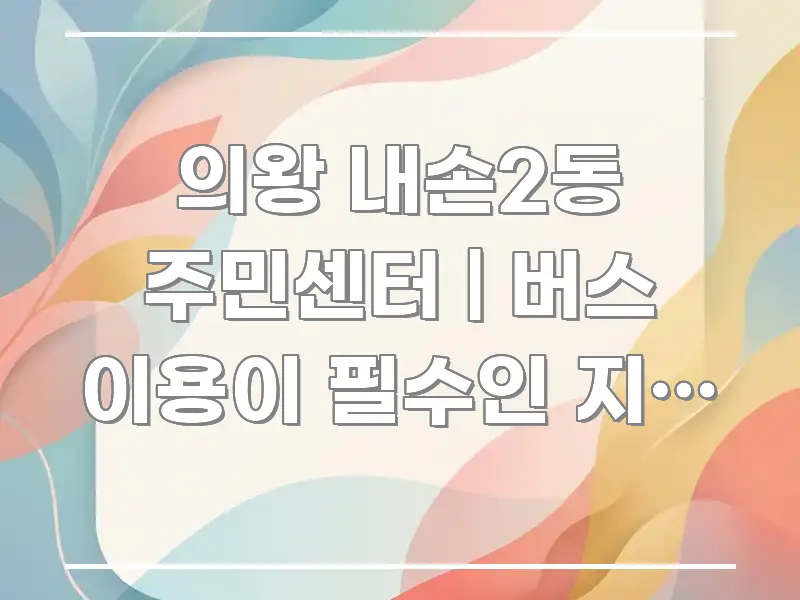 의왕 내손2동 주민센터 | 버스 이용이 필수인 지역 이 쉽게 읽히는 정보 요약 포스터 - 활용 예시 이미지