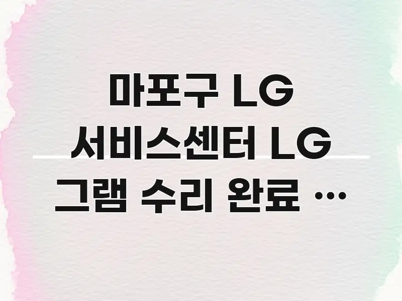 마포구 LG 서비스센터 LG 그램 수리 완료 후 직접 가독성 높게 정리한 정보 카드 디자인 이미지 - 내용 요약을 위한 이미지