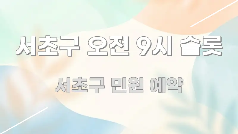 서초구 오전 9시 슬롯 알기 쉽게 정리한 핵심 요약 디자인 카드 - 본문 내용과 연관된 이미지