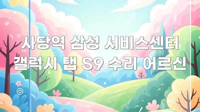사당역 삼성 서비스센터 갤럭시 탭 S9 수리 어르신 전문가가 선별한 정보 정리 카드 이미지