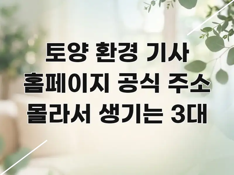 토양 환경 기사 홈페이지 공식 주소 몰라서 생기는 3대 심플하고 명확하게 정리한 가독성 높은 정보 이미지 - 설명을 돕는 이미지