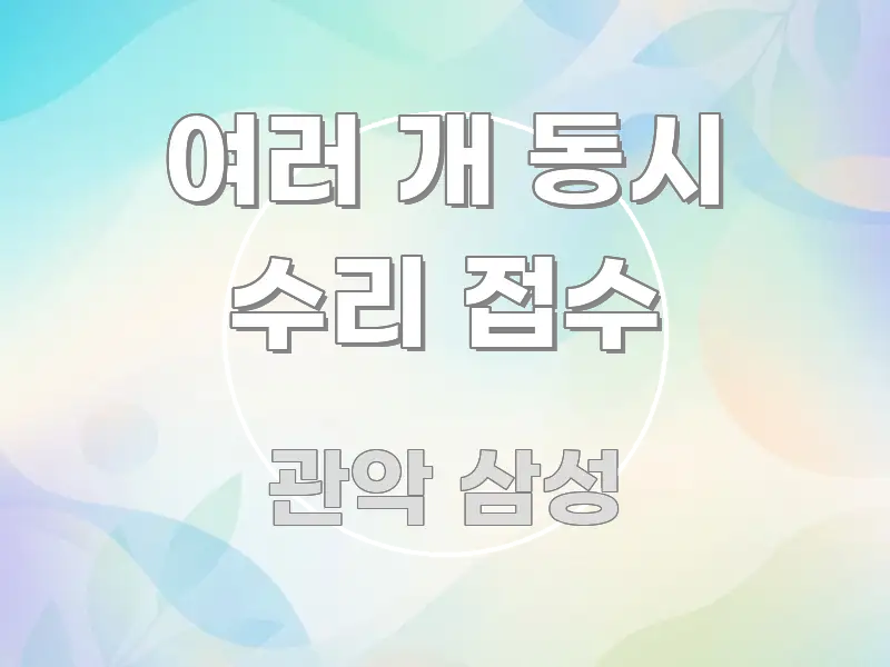 여러 개 동시 수리 접수 바로 활용 가능한 핵심 정리 썸네일 이미지 - 글 흐름을 돕는 시각 자료