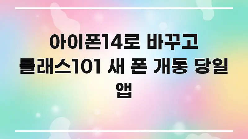 아이폰14로 바꾸고 클래스101 새 폰 개통 당일 앱 꼼꼼하게 정리된 블로그 헤더 이미지 - 글 흐름을 돕는 시각 자료
