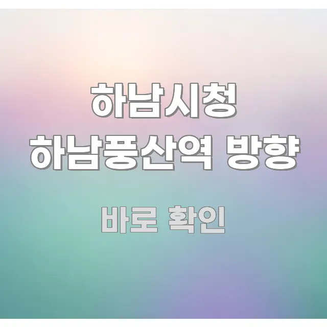 하남시청 하남풍산역 방향 꼭 알아야 할 정보를 담은 핵심 정리 썸네일 이미지