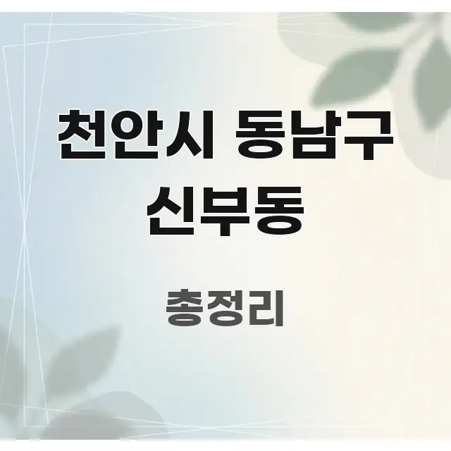 천안시 동남구 신부동 구조적으로 정리된 블로그 포스트 커버 이미지