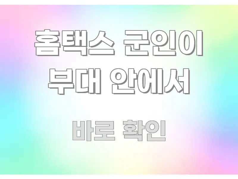 홈택스 군인이 부대 안에서 한 번에 이해되는 텍스트형 카드뉴스 표지 이미지 - 가독성을 높이는 이미지