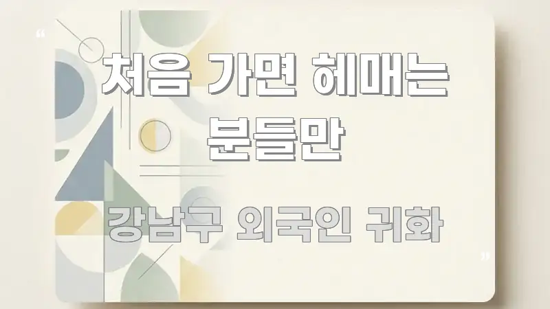 처음 가면 헤매는 분들만 주요 포인트를 요약한 정보 정리 카드 이미지 - 가독성을 높이는 이미지
