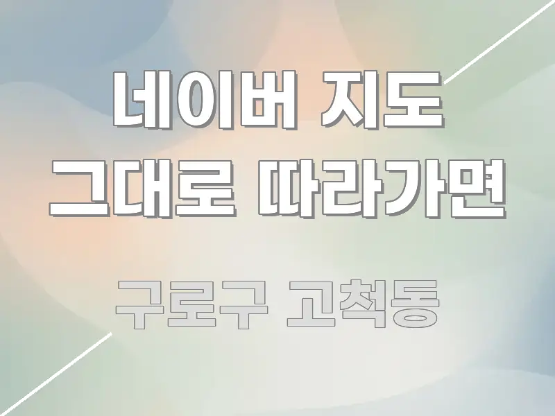 네이버 지도 그대로 따라가면 한 번에 이해되는 블로그 대표 이미지 - 본문 내용과 연관된 이미지