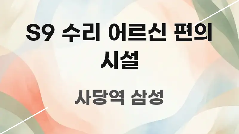 S9 수리 어르신 편의 시설 핵심 정보 중심의 텍스트 포스터 이미지 - 가독성을 높이는 이미지