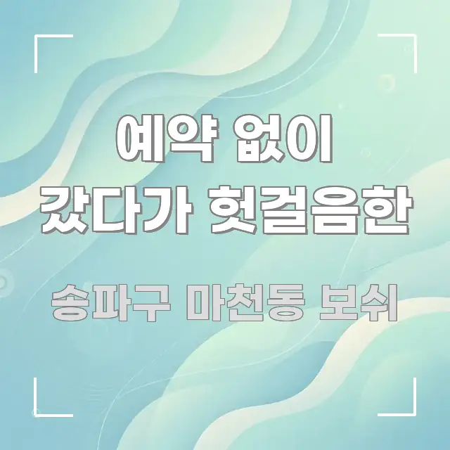 예약 없이 갔다가 헛걸음한 바로 활용 가능한 정보 카드 디자인 이미지 - 독자 이해를 위한 이미지
