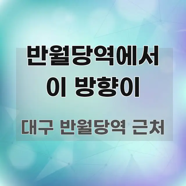 반월당역에서 이 방향이 심플하고 명확하게 정리한 핵심 키워드 시각화 이미지 - 내용 요약을 위한 이미지