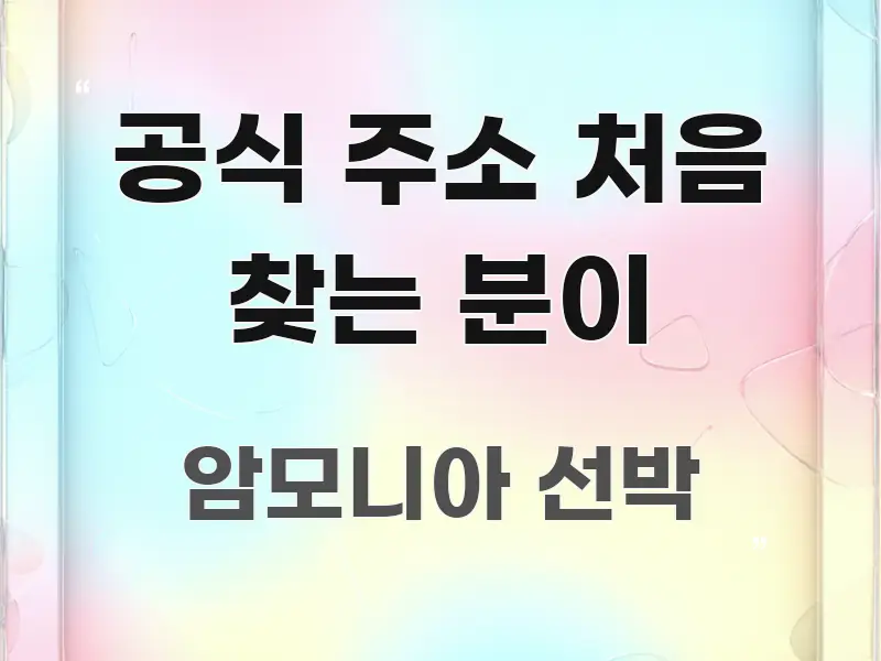 공식 주소 처음 찾는 분이 핵심만 담은 텍스트 포스터 이미지