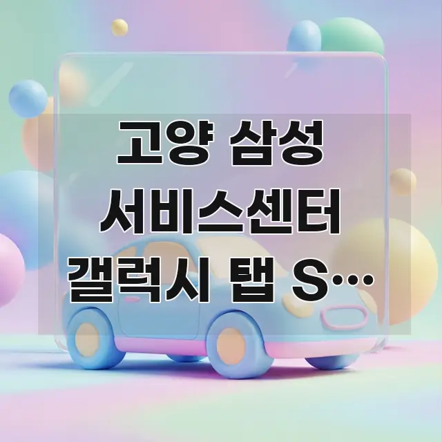 고양 삼성 서비스센터 갤럭시 탭 S9 수리 직원 설명 실용적으로 정리한 깔끔한 인포그래픽 표지 - 참고용 이미지