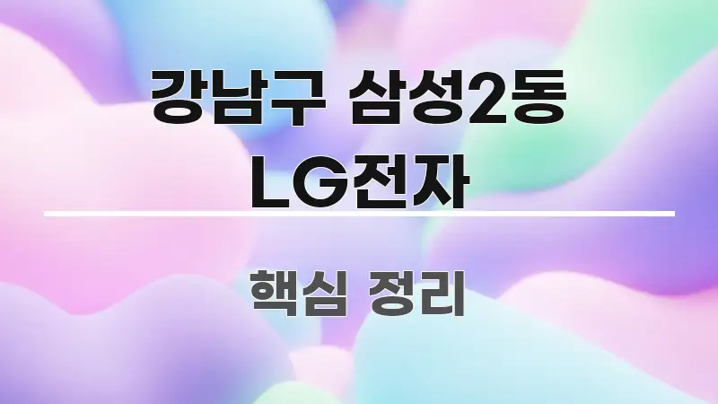 강남구 삼성2동 LG전자 꼭 알아야 할 정보를 담은 정보 카드 디자인 이미지 - 독자 이해를 위한 이미지