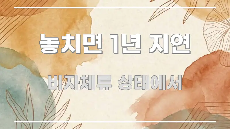 놓치면 1년 지연 요점만 뽑아낸 블로그 포스트 커버 이미지 - 내용 요약을 위한 이미지