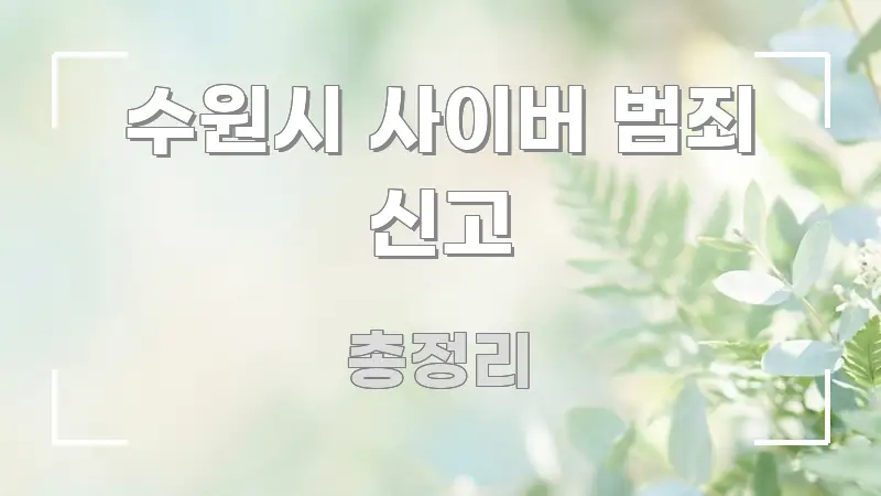 수원시 사이버 범죄 신고 빠르게 이해할 수 있는 콘텐츠 요약 표지 이미지 - 독자 이해를 위한 이미지