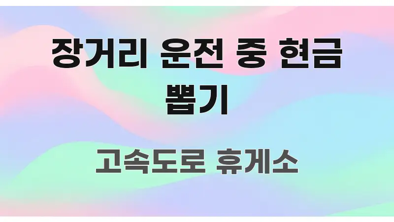 장거리 운전 중 현금 뽑기 꼭 알아야 할 정보를 담은 텍스트 포스터 이미지