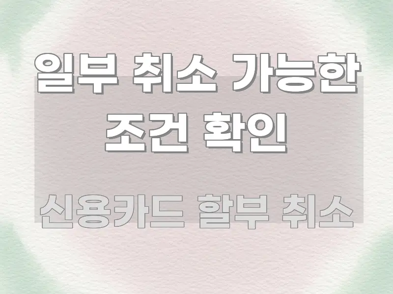 일부 취소 가능한 조건 확인 흥미롭게 구성한 텍스트형 카드뉴스 표지 이미지 - 가독성을 높이는 이미지