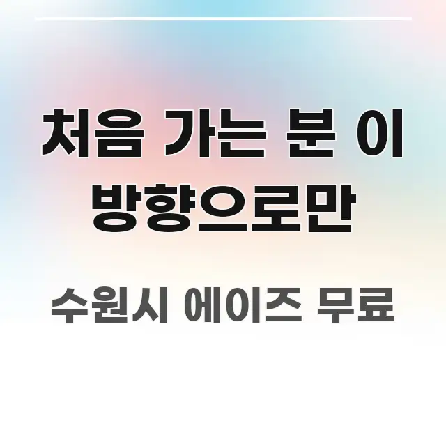 처음 가는 분 이 방향으로만 중요 내용만 뽑은 블로그용 카드뉴스 썸네일