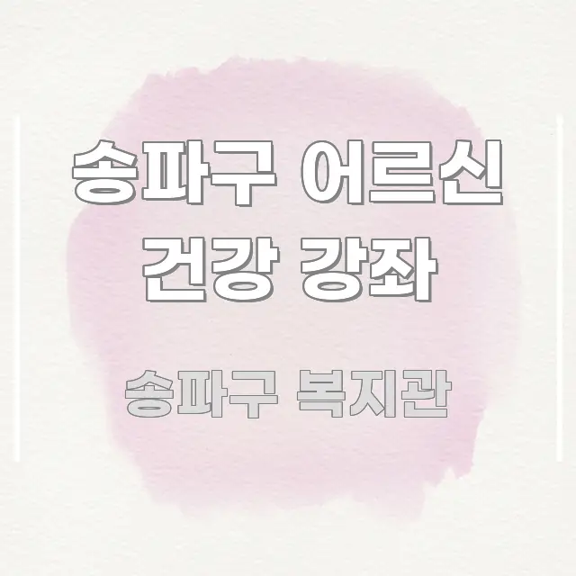 송파구 어르신 건강 강좌 핵심 정보를 압축한 텍스트 중심 디자인 표지 - 설명을 돕는 이미지