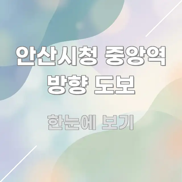 안산시청 중앙역 방향 도보 바로 활용 가능한 블로그 헤더 이미지 - 참고용 이미지