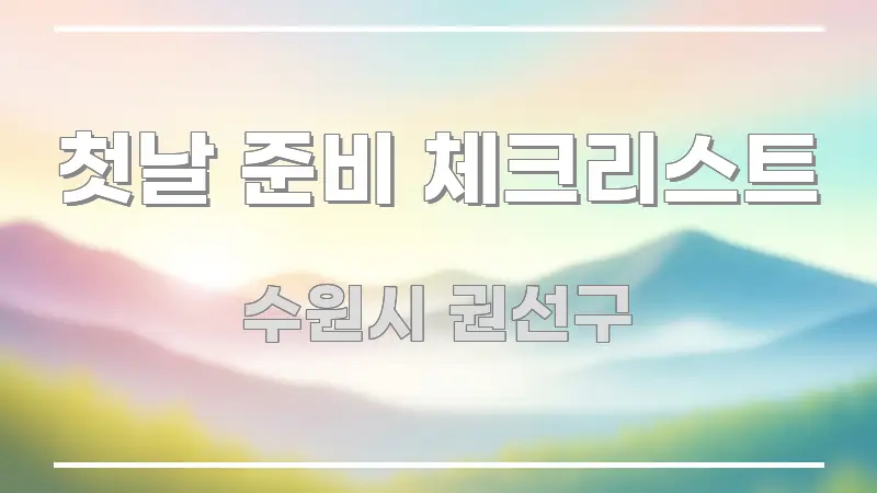 첫날 준비 체크리스트 핵심만 담은 블로그 포스트 커버 이미지 - 글 흐름을 돕는 시각 자료