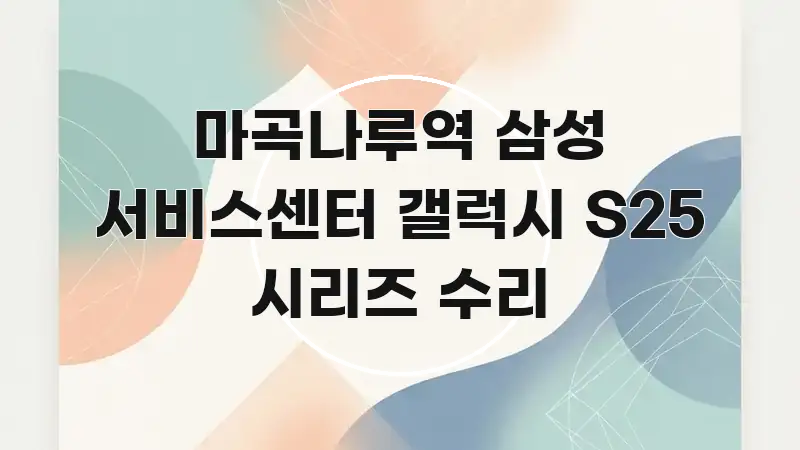 마곡나루역 삼성 서비스센터 갤럭시 S25 시리즈 수리 핵심 정보를 압축한 블로그 대표 이미지 - 내용 요약을 위한 이미지