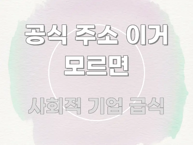 공식 주소 이거 모르면 스마트하게 정리된 가독성 높은 정보 이미지 - 활용 예시 이미지