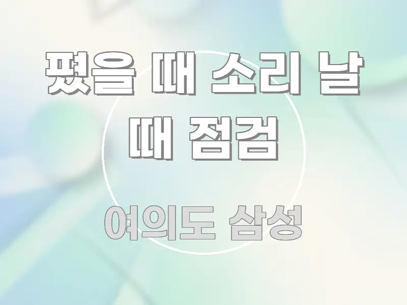 폈을 때 소리 날 때 점검 쉽게 따라할 수 있는 포스트 대표 비주얼 이미지 - 내용 요약을 위한 이미지