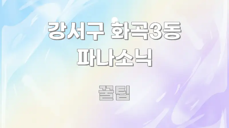 강서구 화곡3동 파나소닉 실생활에 도움되는 핵심 정리 썸네일 이미지 - 내용 요약을 위한 이미지
