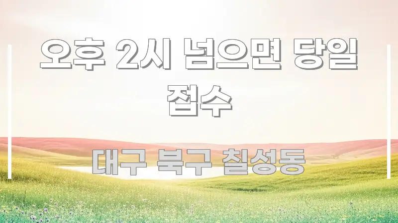 오후 2시 넘으면 당일 접수 핵심 정보를 압축한 블로그용 카드뉴스 썸네일 - 본문 내용과 연관된 이미지