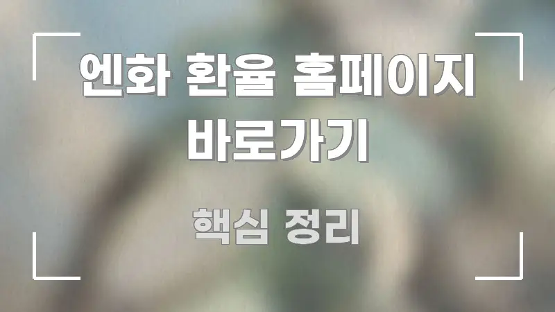 엔화 환율 홈페이지 바로가기 실용적으로 정리한 텍스트 중심 디자인 표지 - 내용 요약을 위한 이미지