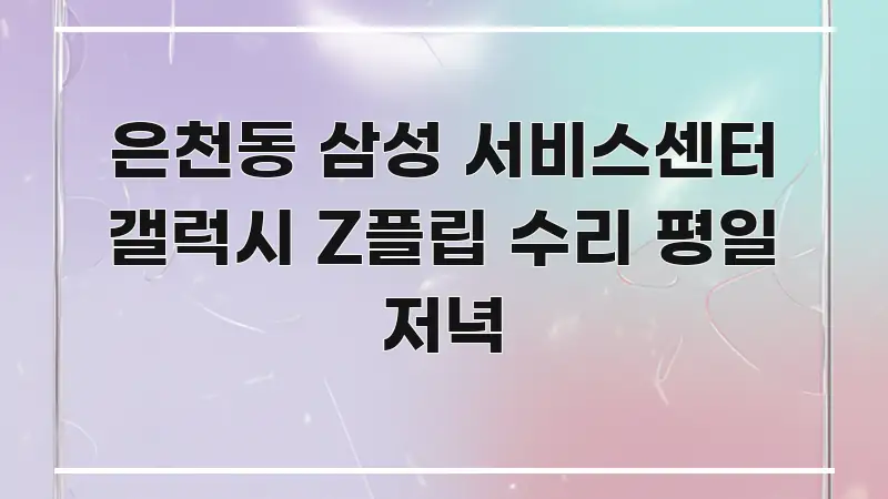 은천동 삼성 서비스센터 갤럭시 Z플립 수리 평일 저녁 전문가가 선별한 텍스트 기반 블로그 이미지 - 내용 요약을 위한 이미지