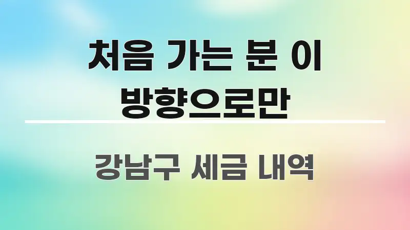 처음 가는 분 이 방향으로만 실생활에 도움되는 카드뉴스 스타일 이미지 - 내용 요약을 위한 이미지