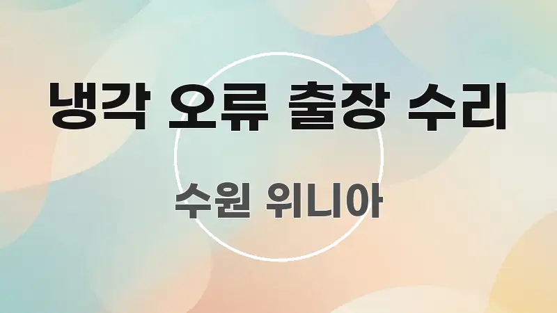 냉각 오류 출장 수리 명확하게 정리된 텍스트 포스터 이미지 - 설명을 돕는 이미지