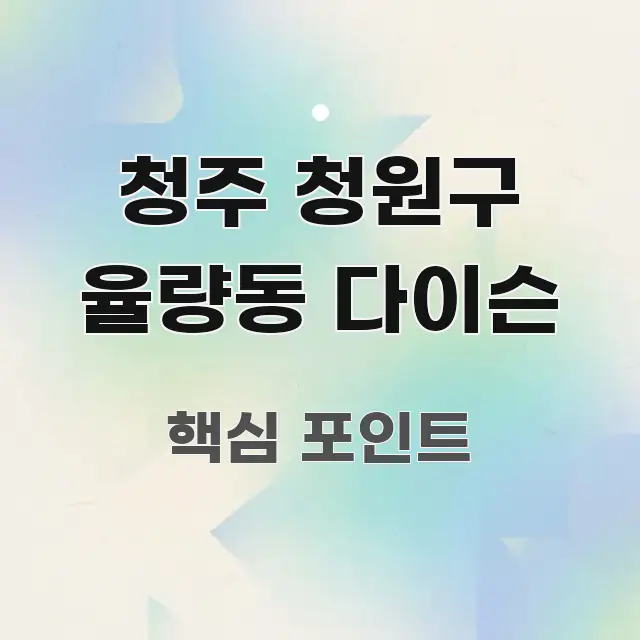 청주 청원구 율량동 다이슨 꼭 필요한 정보만 담은 미니멀 블로그 썸네일 - 내용 요약을 위한 이미지