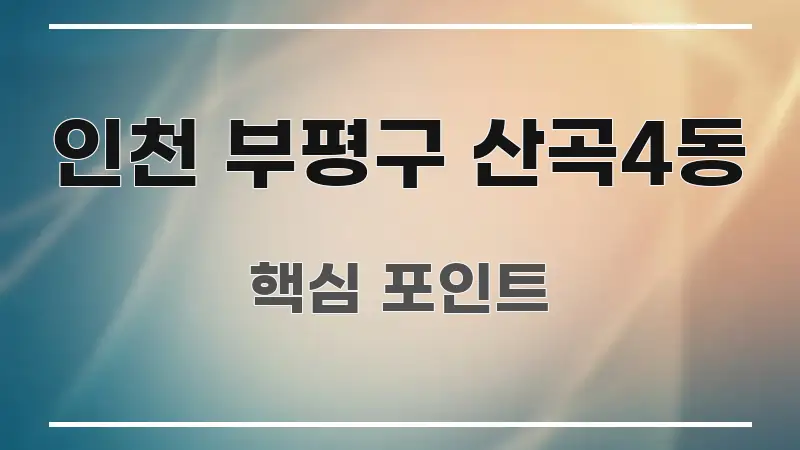 인천 부평구 산곡4동 깔끔하게 정리된 블로그 대표 이미지 - 설명을 돕는 이미지