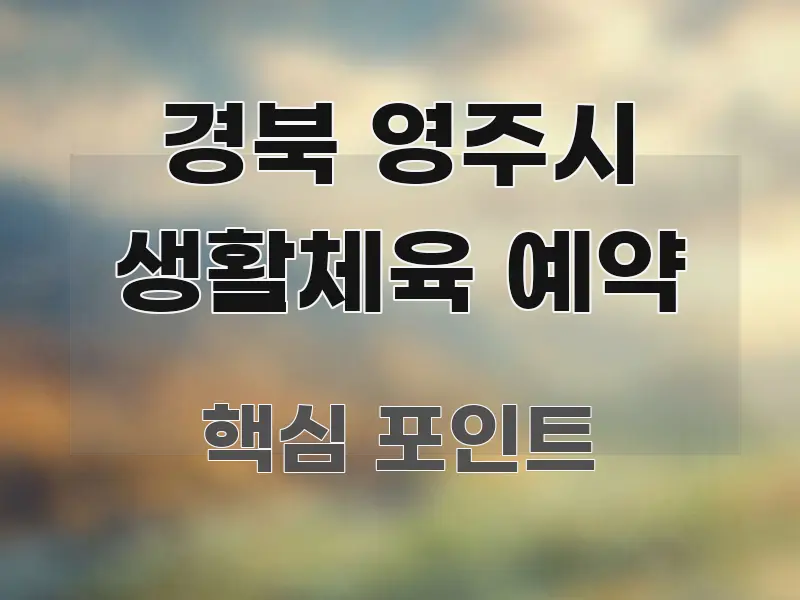 경북 영주시 생활체육 예약 간결하고 명료한 정보 정리 카드 이미지
