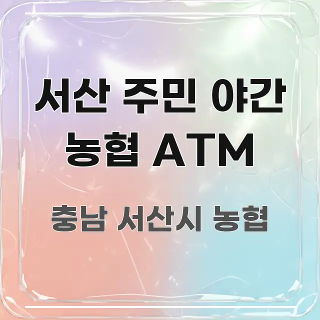 서산 주민 야간 농협 ATM 한 번에 이해되는 정보 요약 인포그래픽 이미지 - 활용 예시 이미지