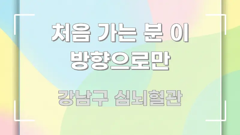 처음 가는 분 이 방향으로만 전문가가 선별한 핵심 정보 비주얼