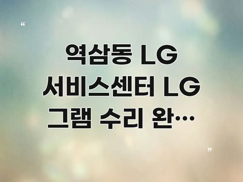 역삼동 LG 서비스센터 LG 그램 수리 완료 예정일 빠르게 이해할 수 있는 핵심 정보 비주얼