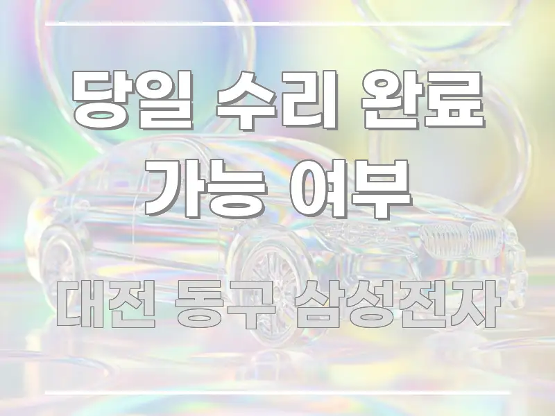 당일 수리 완료 가능 여부 핵심만 담은 정보 요약 인포그래픽 이미지 - 활용 예시 이미지